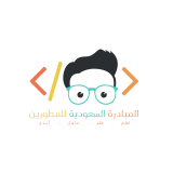 المبادرة السعودية للمطورين