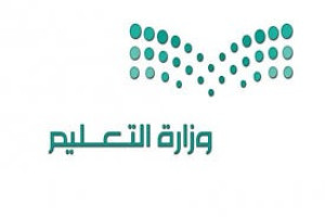 وزارة التعليم 