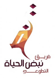 فريق نبض الحياة التطوعي