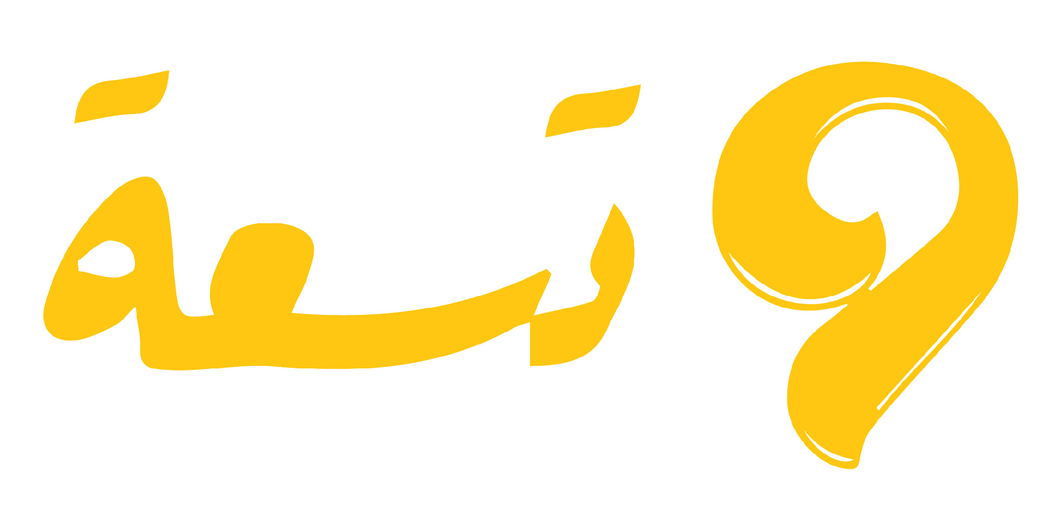 تسعة