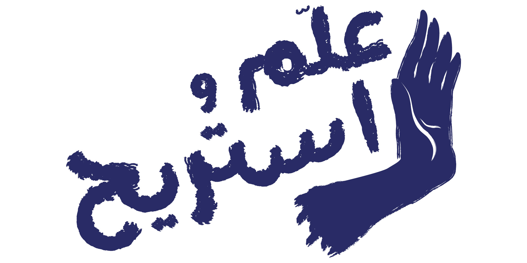 علم واستريح