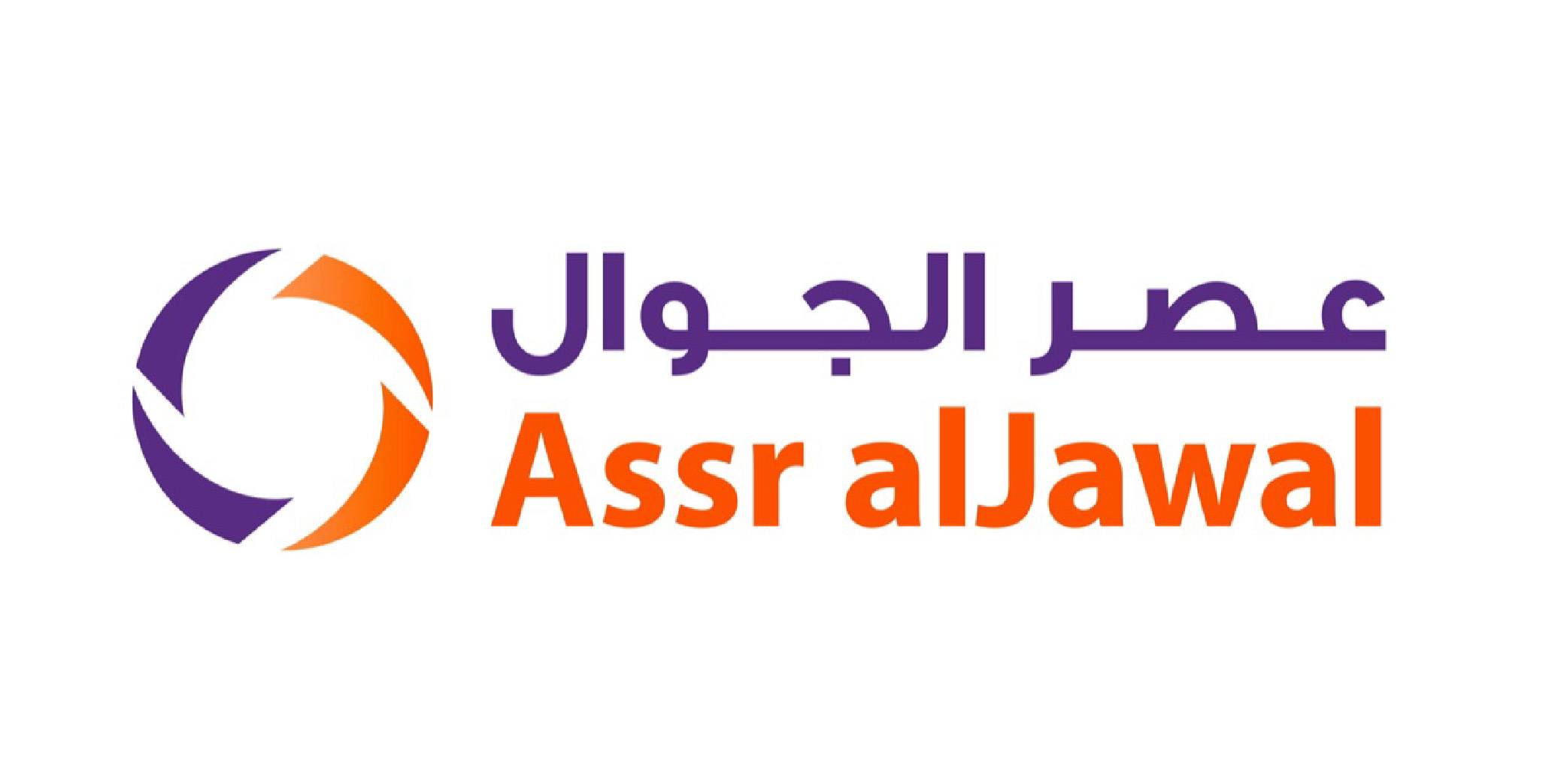 عصر الجوال