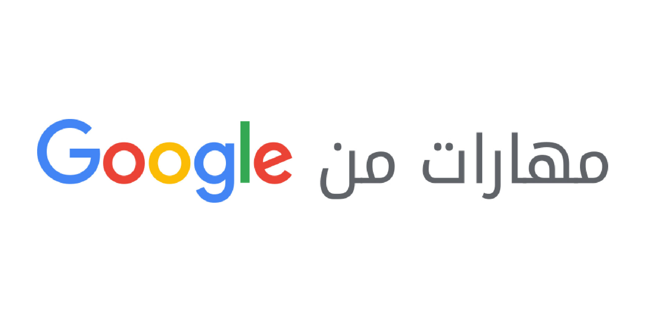 مهارات من جوجل